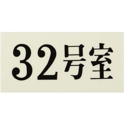 光 プレート 35×70×2 32号室