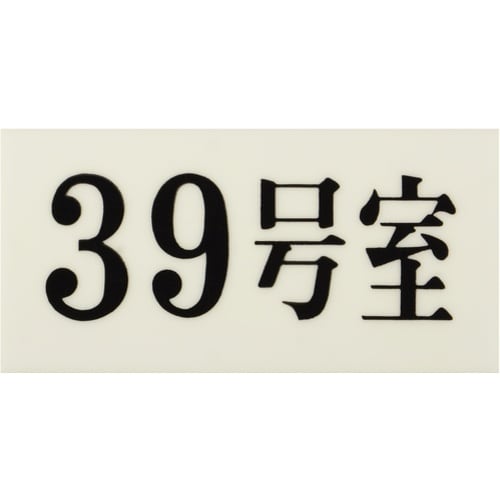光 プレート 35×70×2 39号室