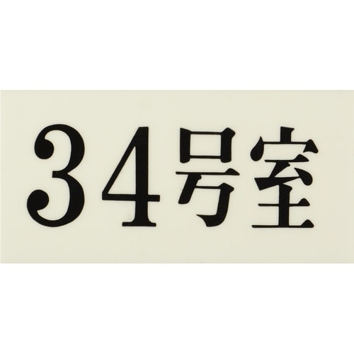 光 プレート 35×70×2 34号室