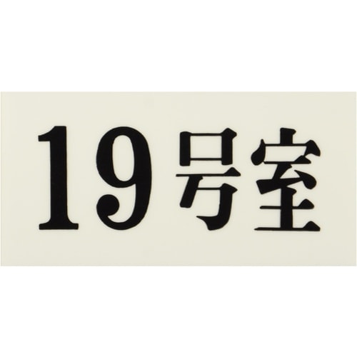 光 プレート 35×70×2 19号室