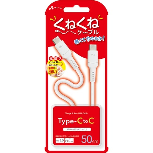air−J くねくねケーブルCtoC 50cm W