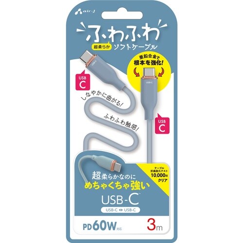 air−J 強化コネクターふわふわケーブルC to