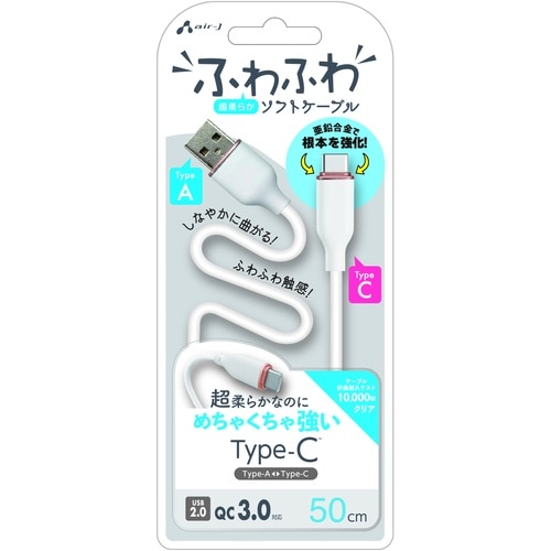 air−J 強化コネクターふわふわケーブルAtoC