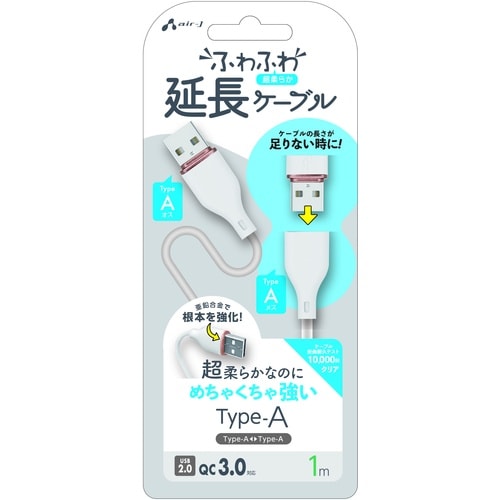 air−J 強化コネクターふわふわ延長ケーブルAt