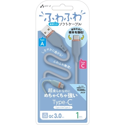 air−J 強化コネクターふわふわケーブルAtoC