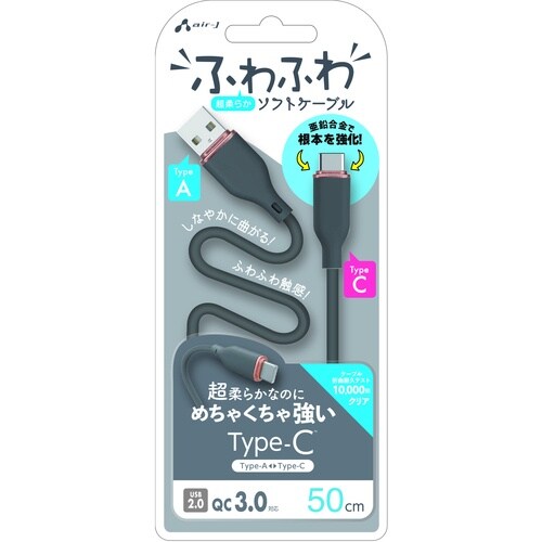 air−J 強化コネクターふわふわケーブルAtoC