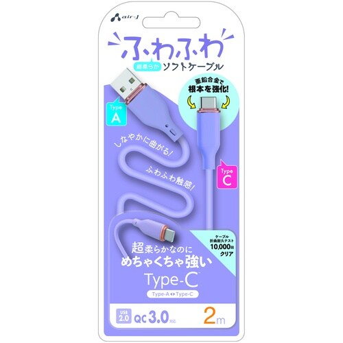 air−J 強化コネクターふわふわケーブルAtoC