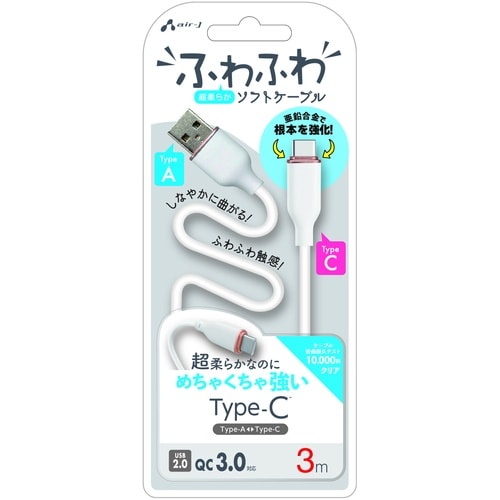 air−J 強化コネクターふわふわケーブルAtoC