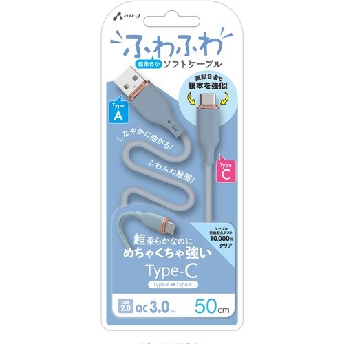 air−J 強化コネクターふわふわケーブルAtoC