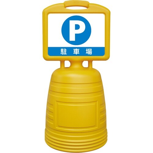 緑十字 ドシッとサインスタンド P・駐車場 840