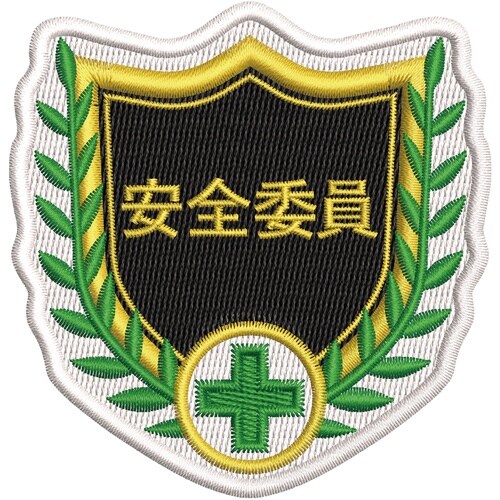 緑十字 刺繍ワッペン 安全委員 68×70mm ポ