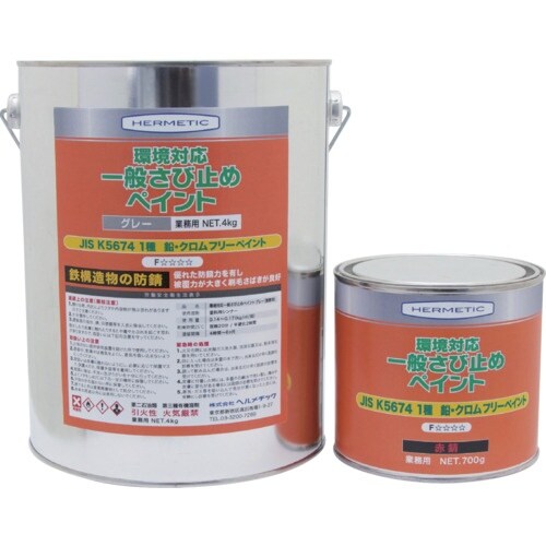 ヘルメチック さび止め塗料 環境対応一般さび止めペ