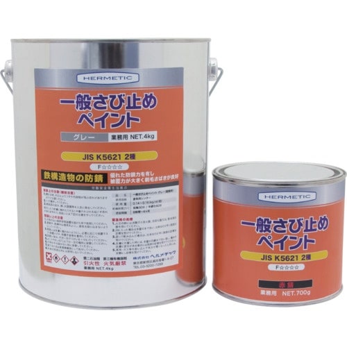 ヘルメチック さび止め塗料 一般さび止めペイント
