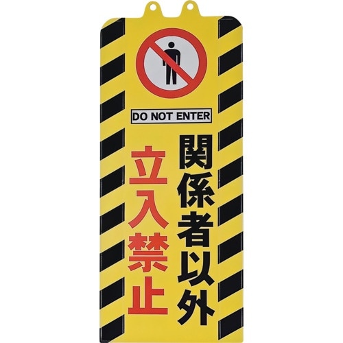 ミツギロン チェーンスタンドカバー 関係者以外立入