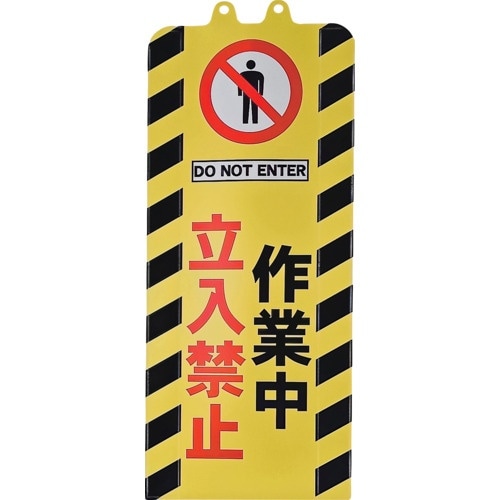 ミツギロン チェーンスタンドカバー 作業中立入禁止