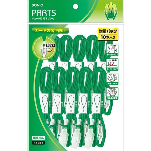 ソニック IDカード用 吊下げひも 10本入 緑