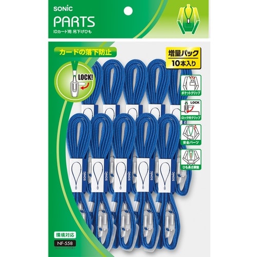 ソニック IDカード用 吊下げひも 10本入 青