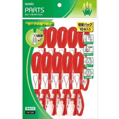 ソニック IDカード用 吊下げひも 10本入 赤