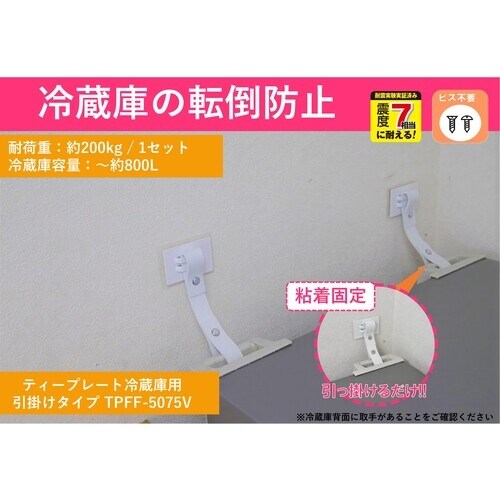 ティーエフサービス 転倒防止粘着金具 ティープレー