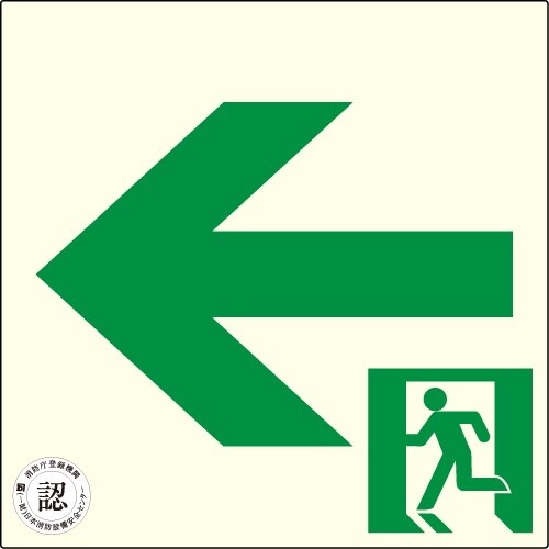 アルファフラッシュ 非常用標識 中輝度蓄光式誘導標