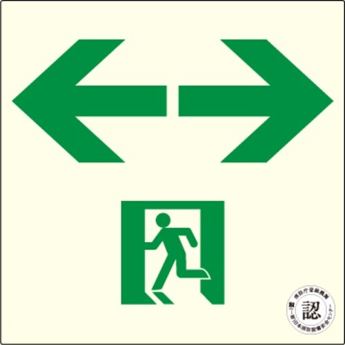 アルファフラッシュ 非常用標識 中輝度蓄光式誘導標