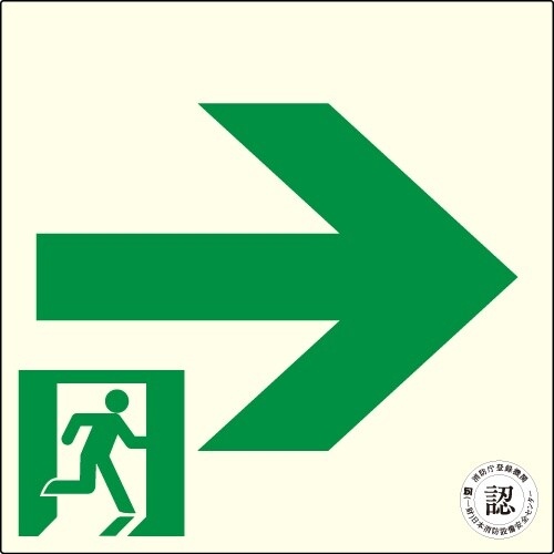アルファフラッシュ 非常用標識 中輝度蓄光式誘導標