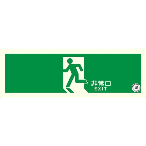 アルファフラッシュ 非常用標識 中輝度蓄光式誘導標