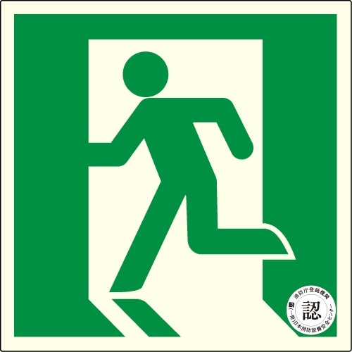 アルファフラッシュ 非常用標識 中輝度蓄光式誘導標