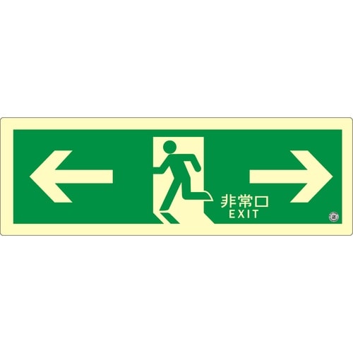 アルファフラッシュ 非常用標識 高輝度蓄光式誘導標