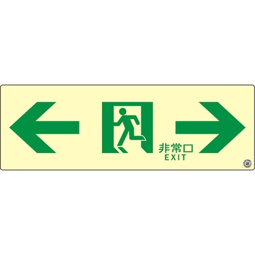 アルファフラッシュ 非常用標識 高輝度蓄光式誘導標
