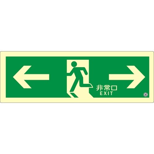 アルファフラッシュ 高輝度蓄光式誘導標識 ステッカ