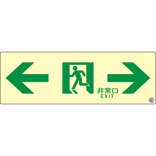 アルファフラッシュ 高輝度蓄光式誘導標識 ステッカ