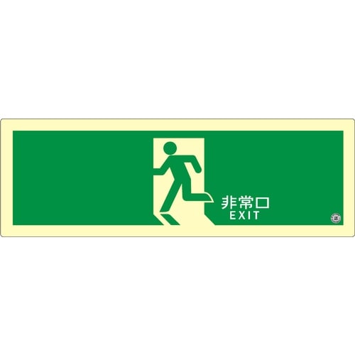 アルファフラッシュ 高輝度蓄光式誘導標識 ステッカ