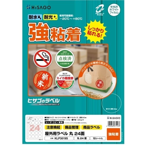 HISAGO ラベル 屋外用ラベル A4 丸24面
