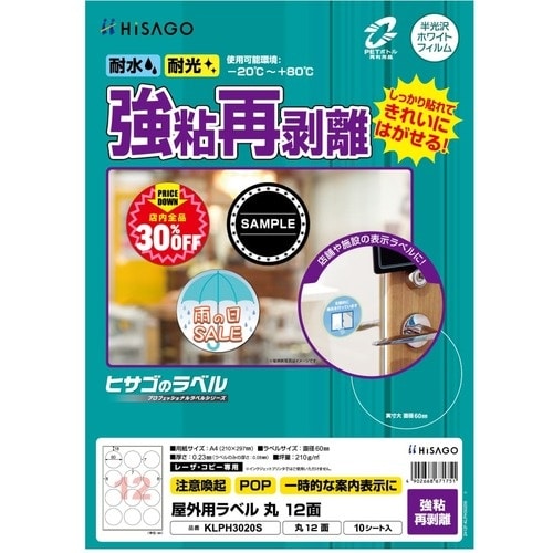 HISAGO ラベル 屋外ラベル強粘再剥離 丸12
