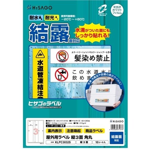 HISAGO ラベル 屋外ラベル結露面対応 3面