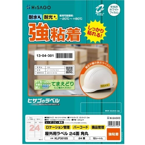 HISAGO ラベル 屋外用ラベル A4 24面