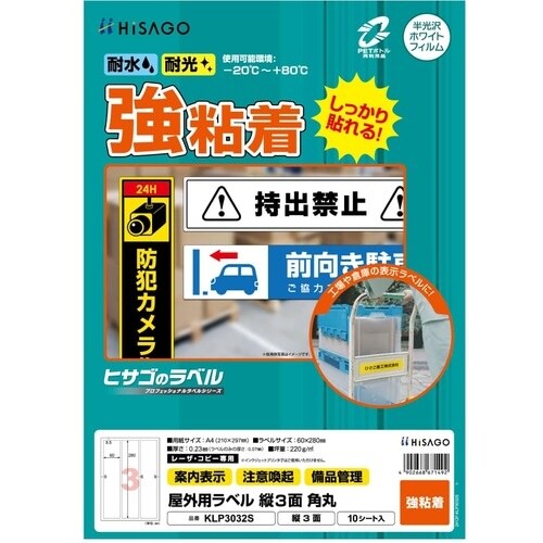 HISAGO ラベル 屋外用ラベル A4 3面