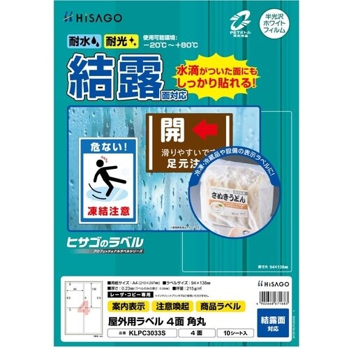 HISAGO ラベル 屋外ラベル結露面対応 18面