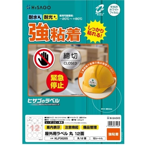 HISAGO ラベル 屋外用ラベル A4 丸12面