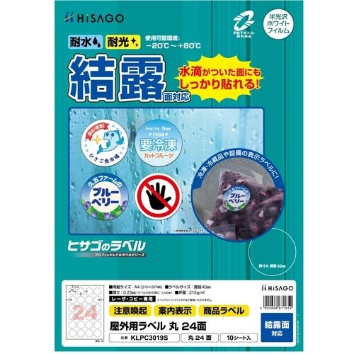 HISAGO ラベル 屋外ラベル結露面対応 丸24