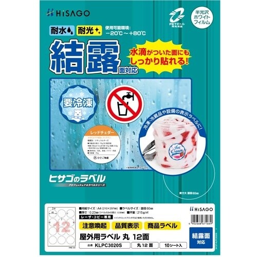 HISAGO ラベル 屋外ラベル結露面対応 丸12