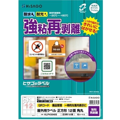 HISAGO ラベル 屋外ラベル強粘再剥離 12面