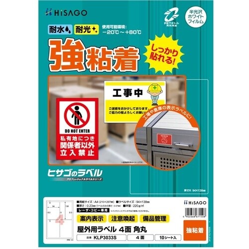 HISAGO ラベル 屋外用ラベル A4 4面