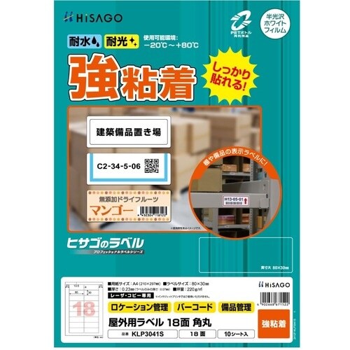 HISAGO ラベル 屋外用ラベル A4 18面