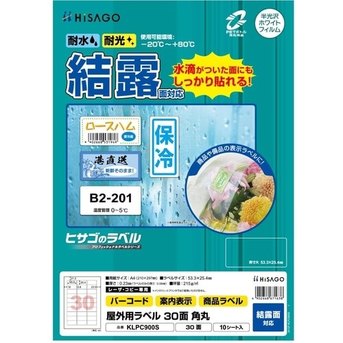 HISAGO ラベル 屋外ラベル結露面対応 30面