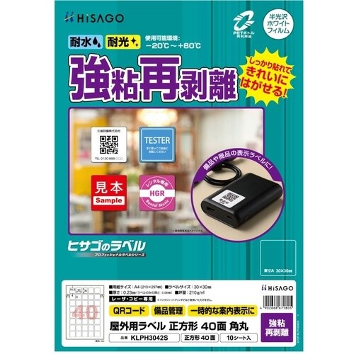 HISAGO ラベル 屋外ラベル強粘再剥離 40面
