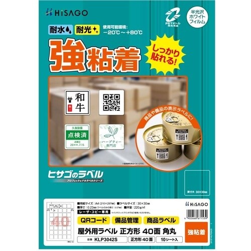 HISAGO ラベル 屋外用ラベル A4 40面