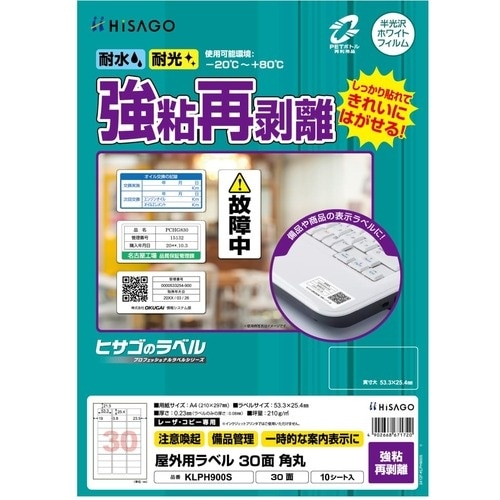 HISAGO ラベル 屋外ラベル強粘再剥離 30面