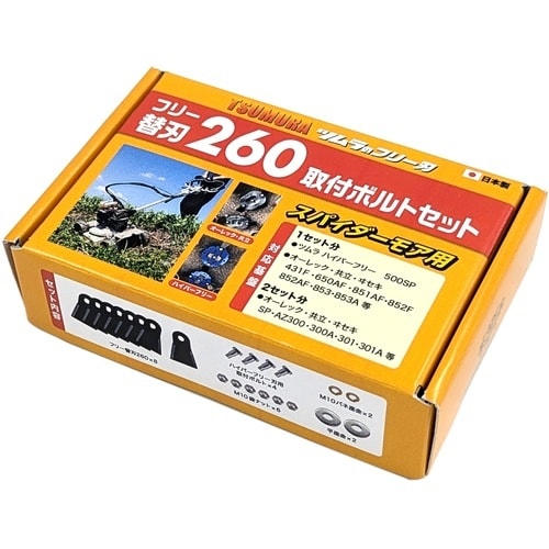 ツムラ フリー替刃260取付ボルトセット(スパイダ